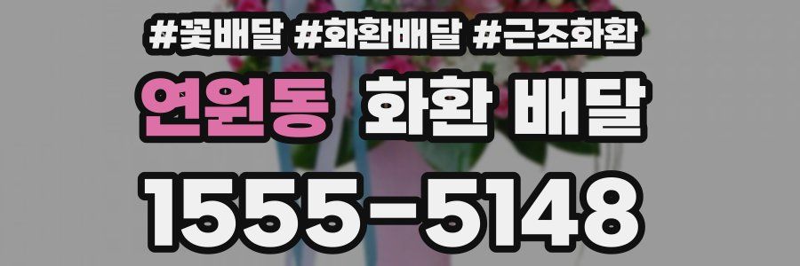 연원동 화환 배달