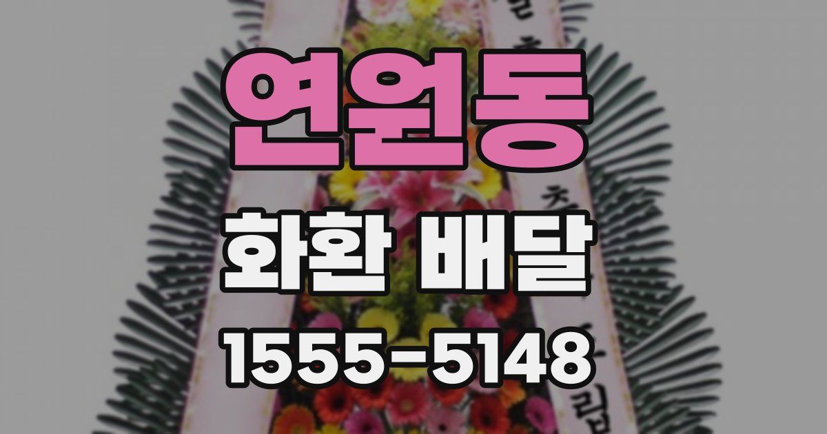 연원동 화환 배달