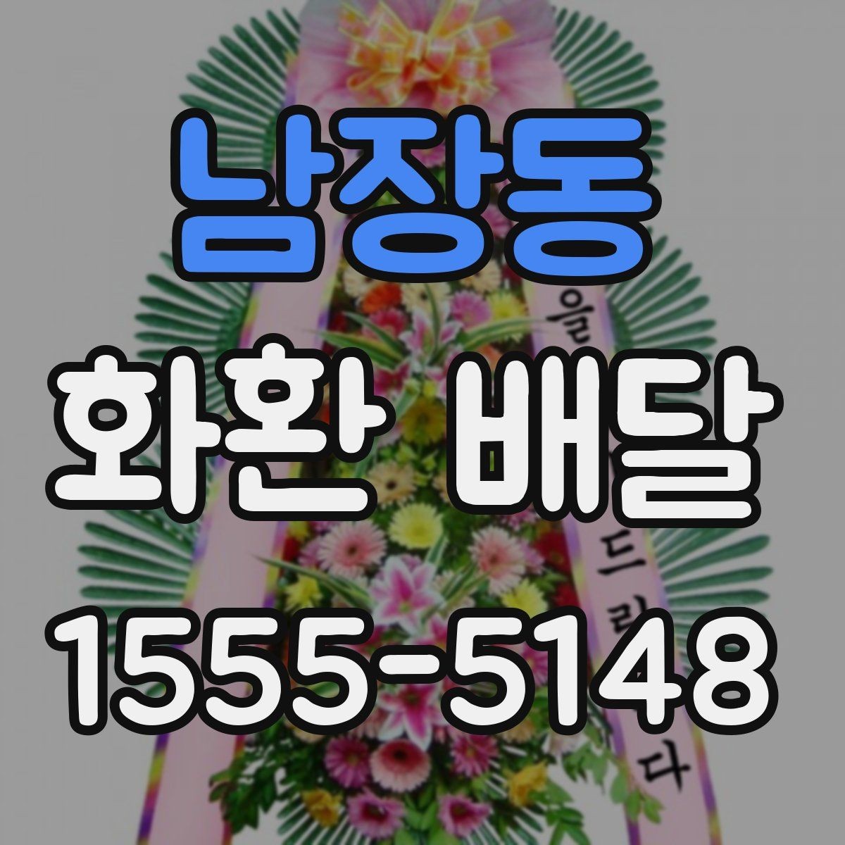 남장동 화환 배달 주문 시 기본 예절과 유의사항
