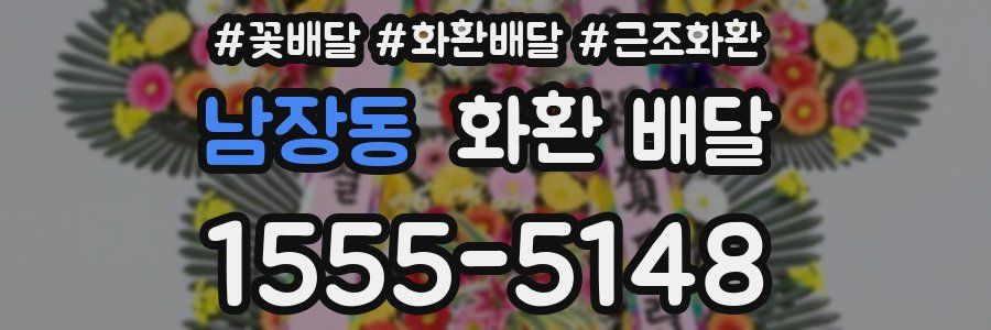 남장동 화환 배달