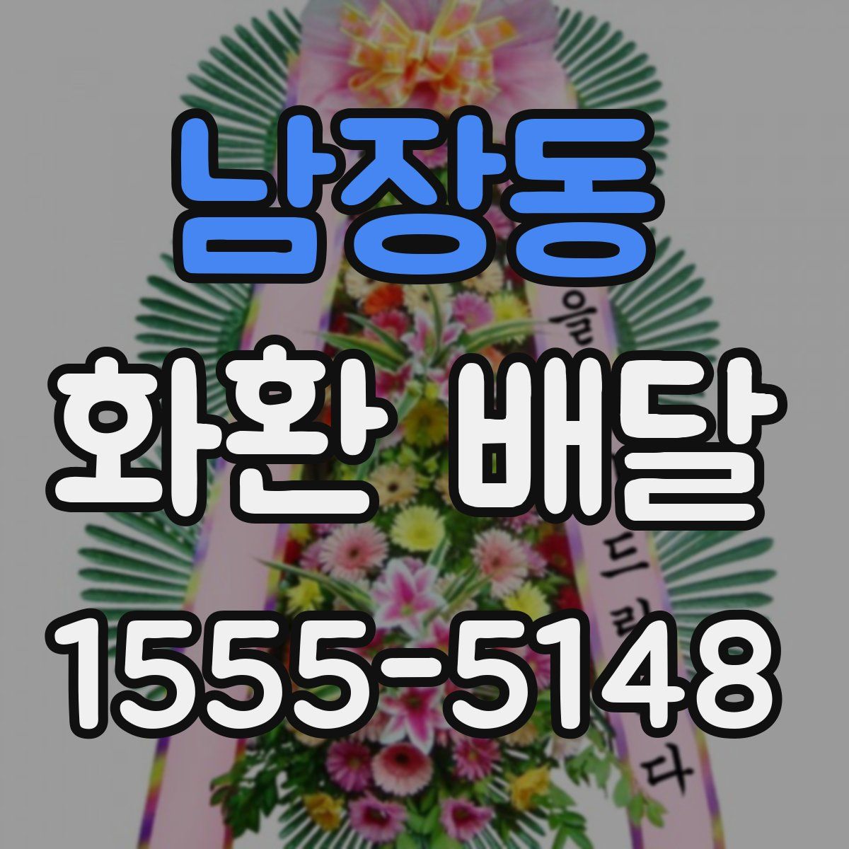 남장동 화환 배달