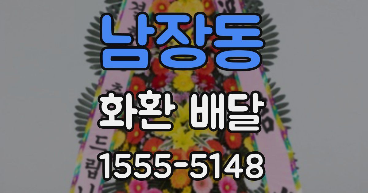 남장동 화환 배달