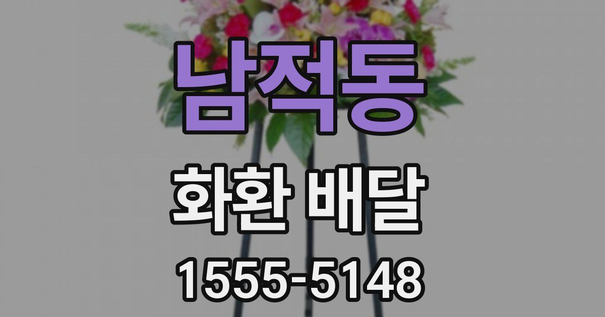 남적동 화환 배달