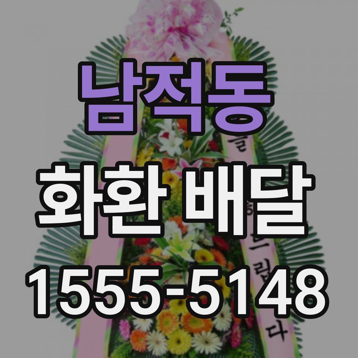남적동 화환 배달