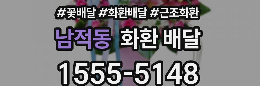 남적동 화환 배달