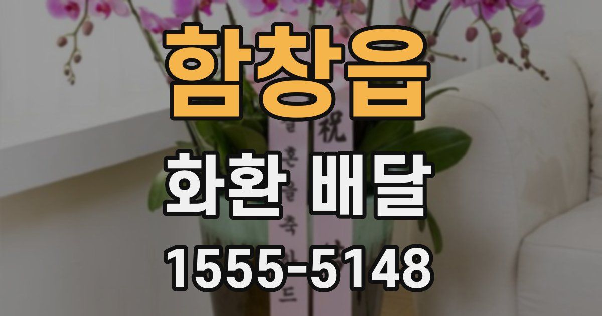 함창읍 화환 배달