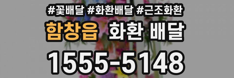 함창읍 화환 배달