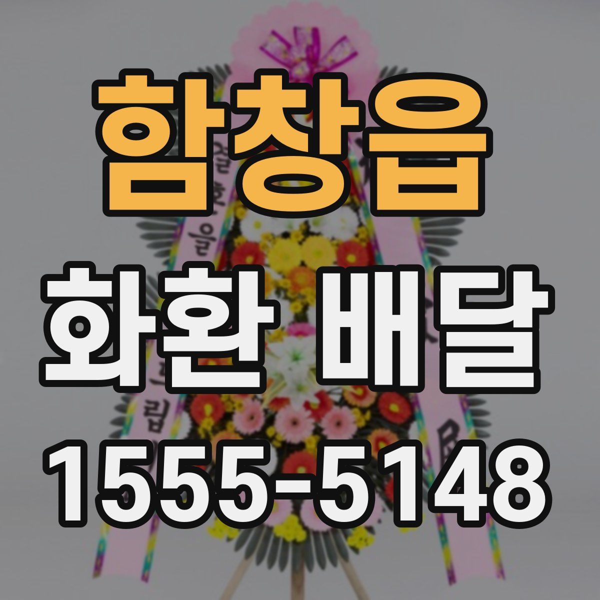 함창읍 화환 배달