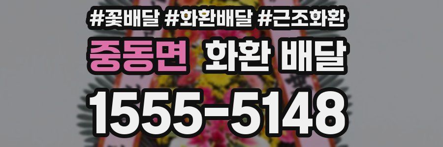 중동면 화환 배달