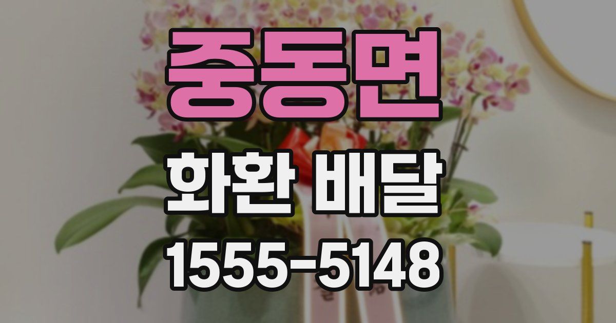 중동면 화환 배달