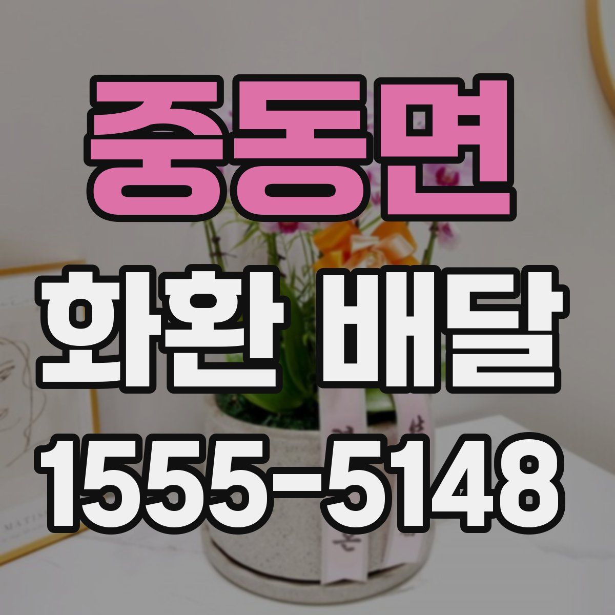 중동면 화환 배달