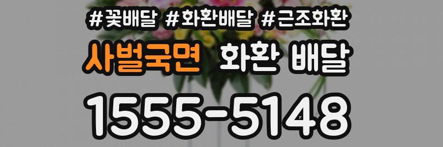사벌국면 화환 배달