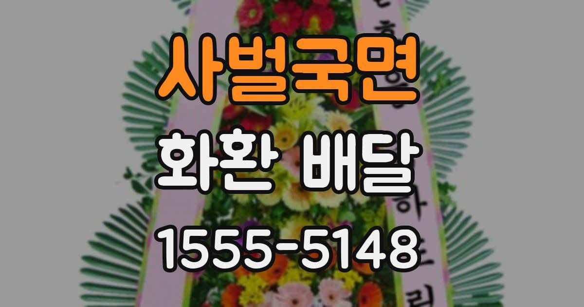 사벌국면 화환 배달
