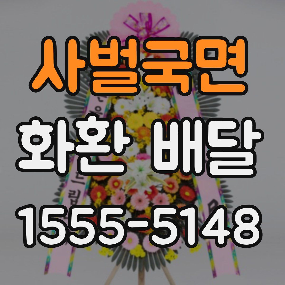 사벌국면 화환 배달