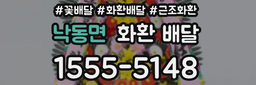 낙동면 화환 배달