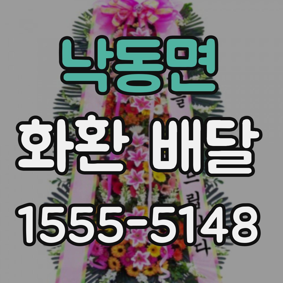 낙동면 화환 배달