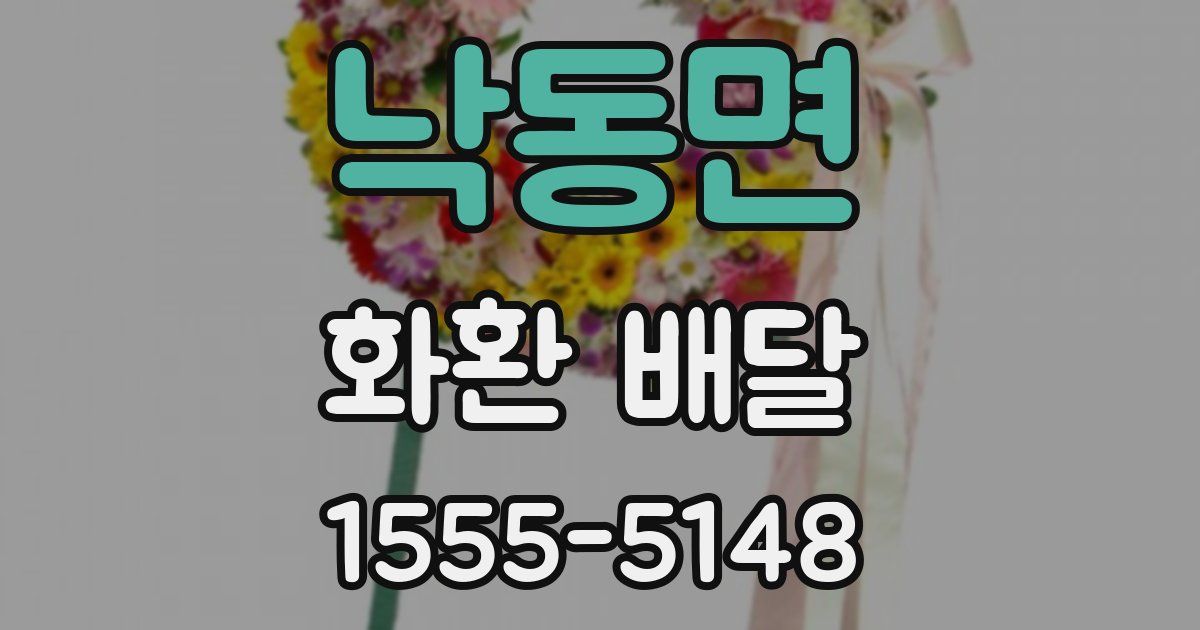 낙동면 화환 배달