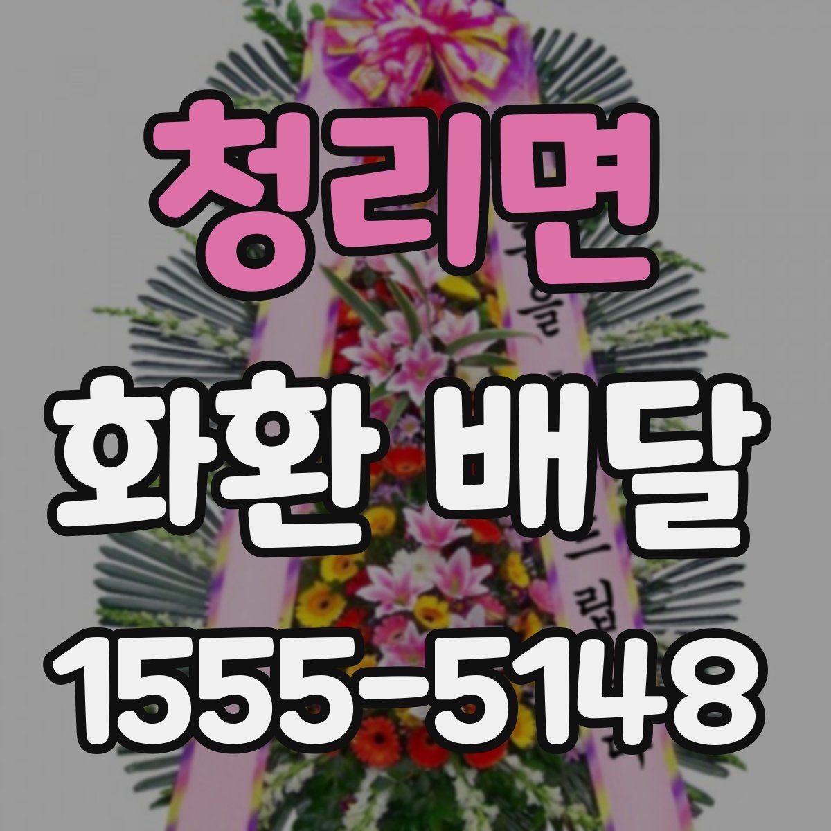 청리면 화환 배달 접수부터 전달까지 흐름 정리