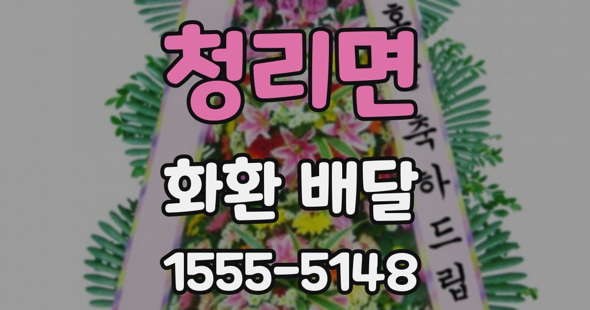 청리면 화환 배달