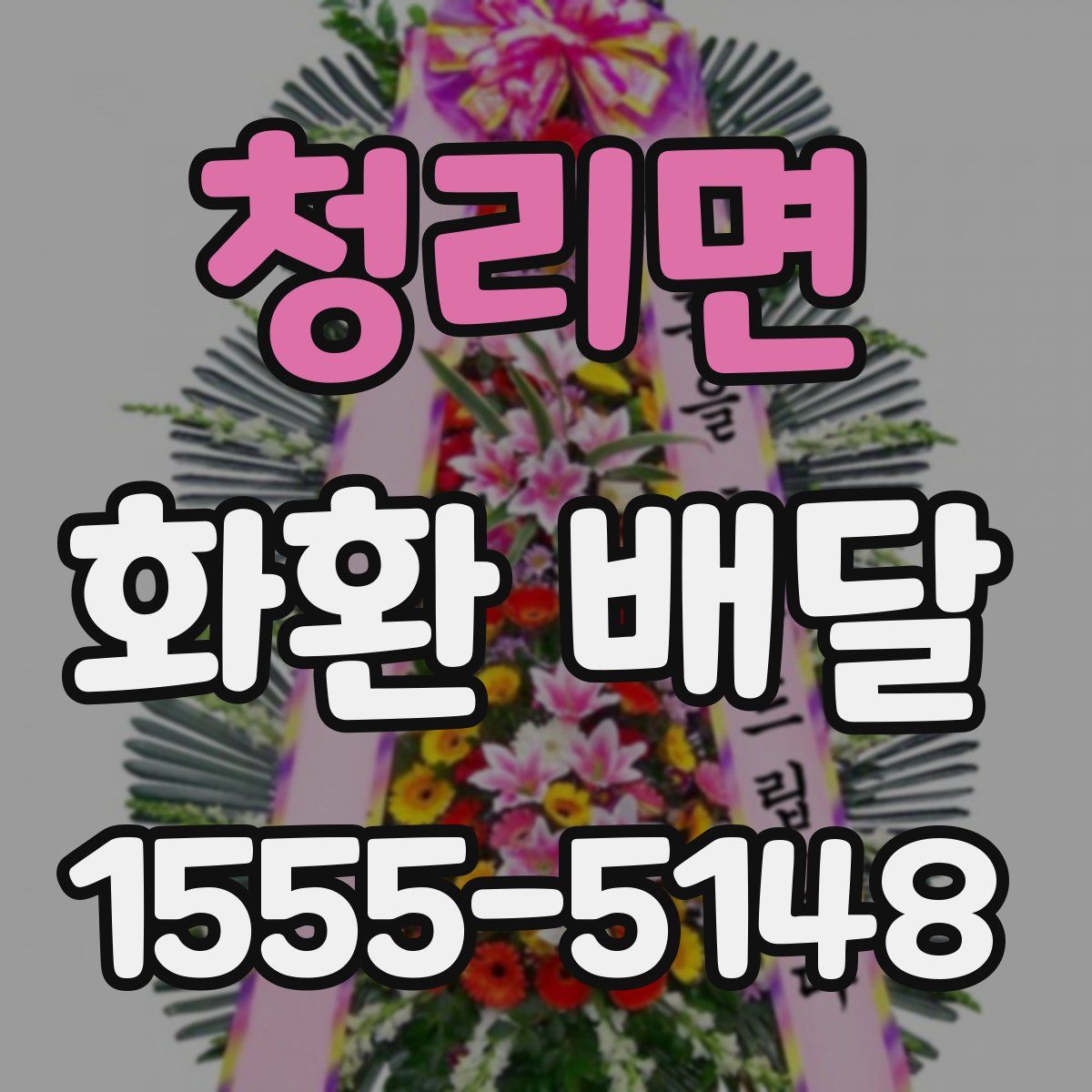 청리면 화환 배달