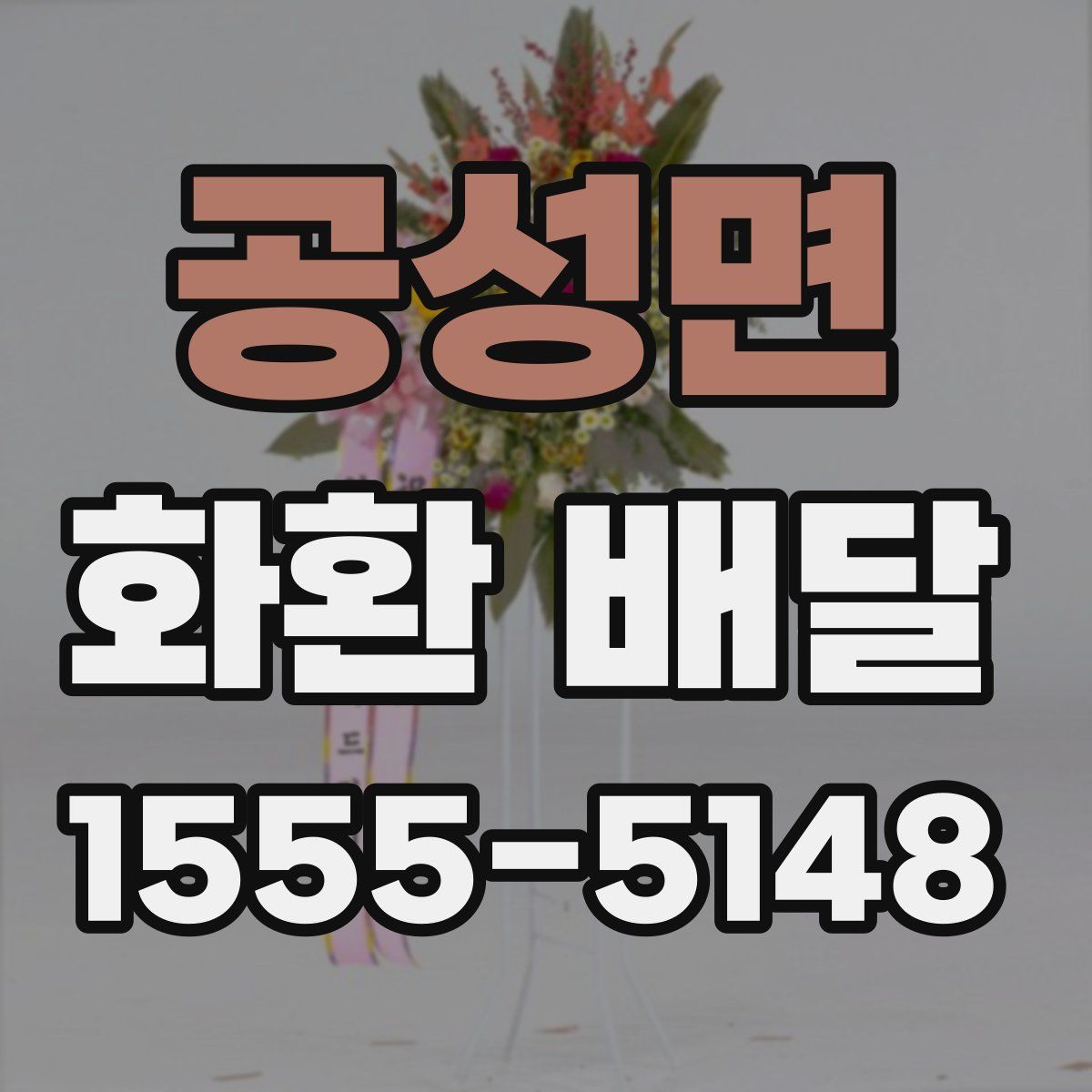 공성면 화환 배달
