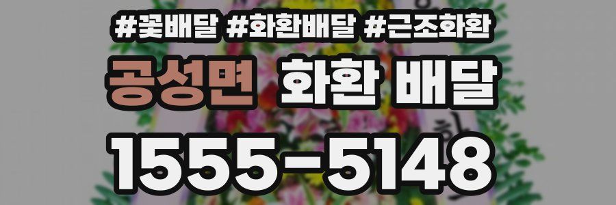공성면 화환 배달