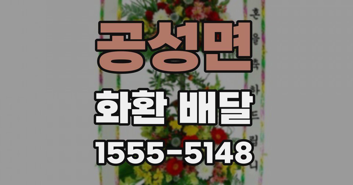 공성면 화환 배달
