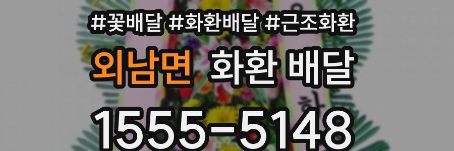 외남면 화환 배달