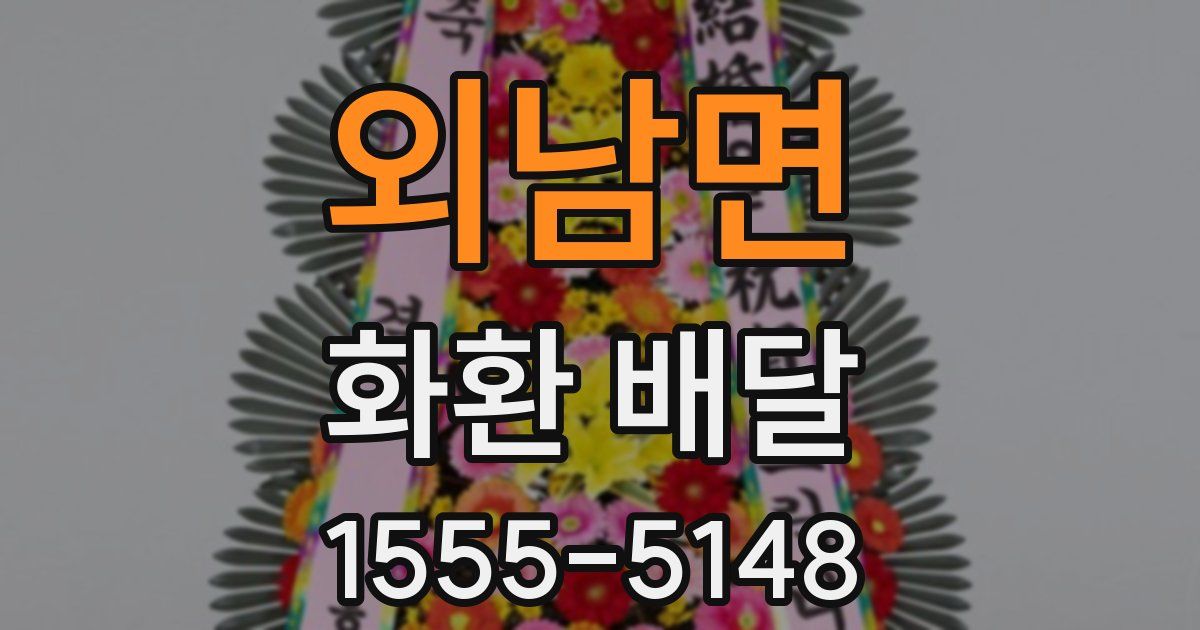 외남면 화환 배달