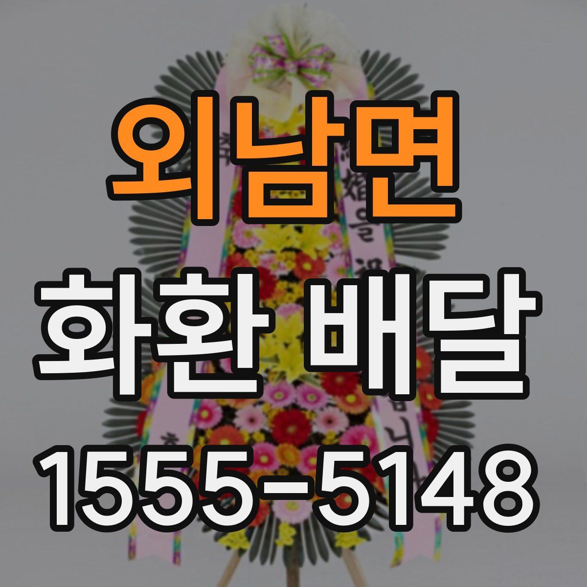외남면 화환 배달