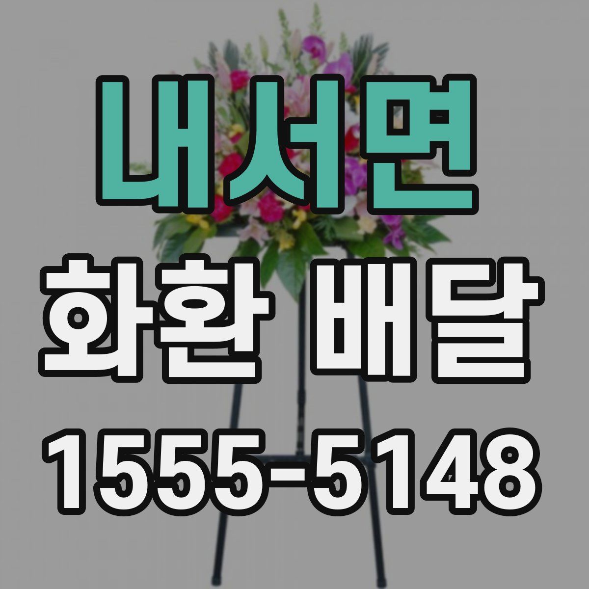 내서면 화환 배달