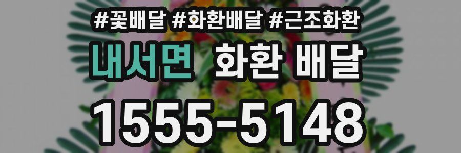 내서면 화환 배달