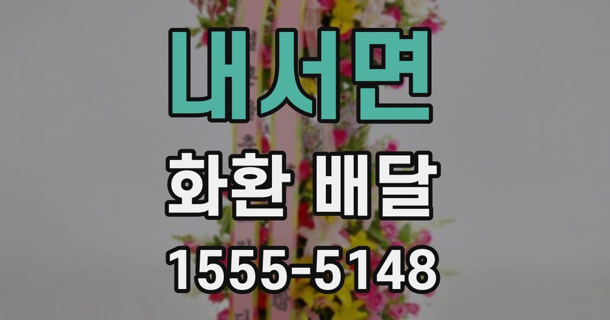 내서면 화환 배달