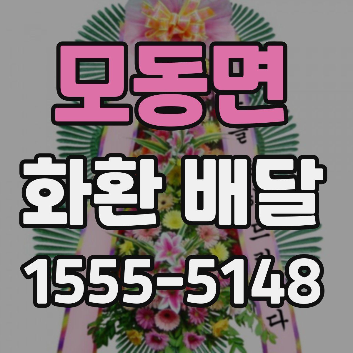 모동면 화환 배달