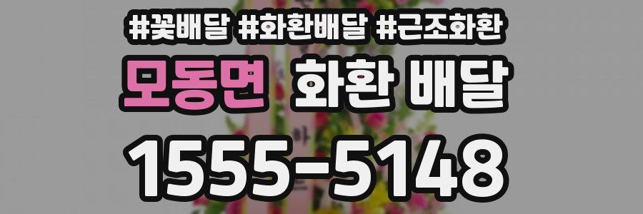 모동면 화환 배달