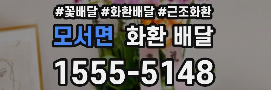 모서면 화환 배달