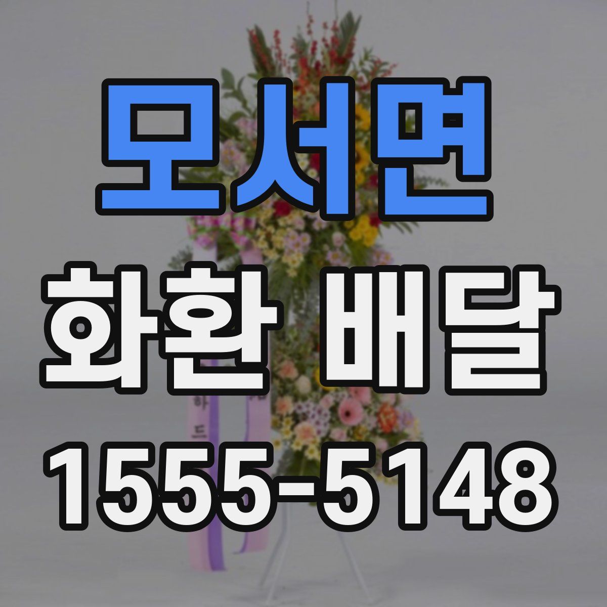 모서면 화환 배달