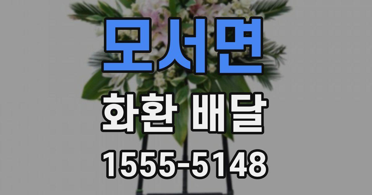 모서면 화환 배달