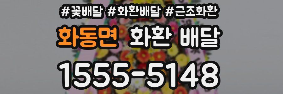 화동면 화환 배달