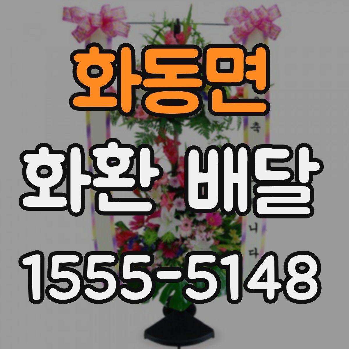 화동면 화환 배달