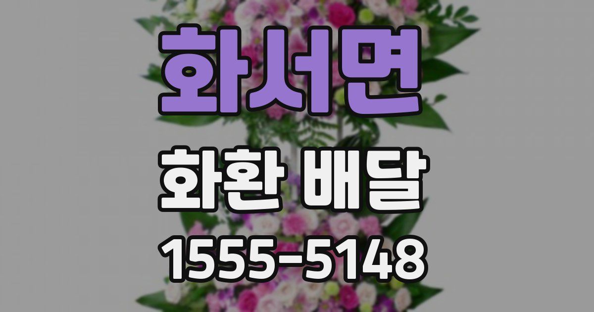 화서면 화환 배달
