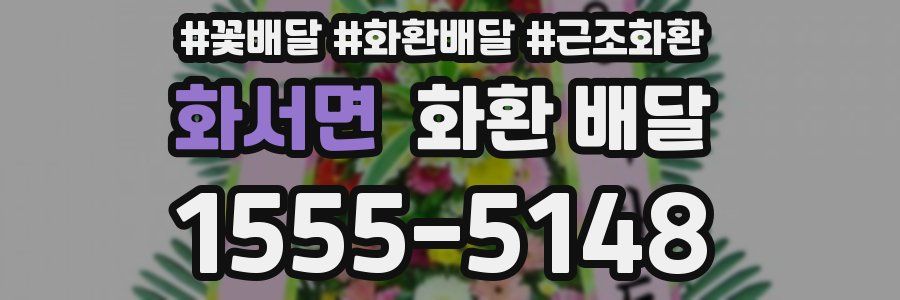 화서면 화환 배달