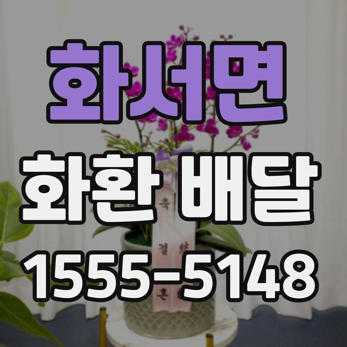 화서면 화환 배달