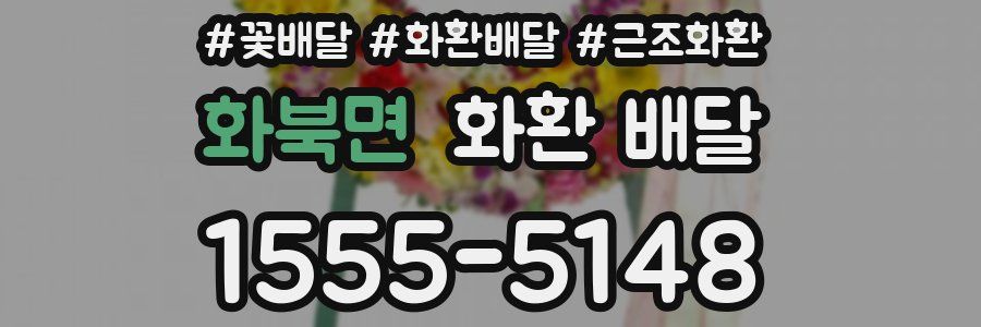 화북면 화환 배달