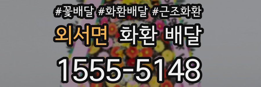 외서면 화환 배달