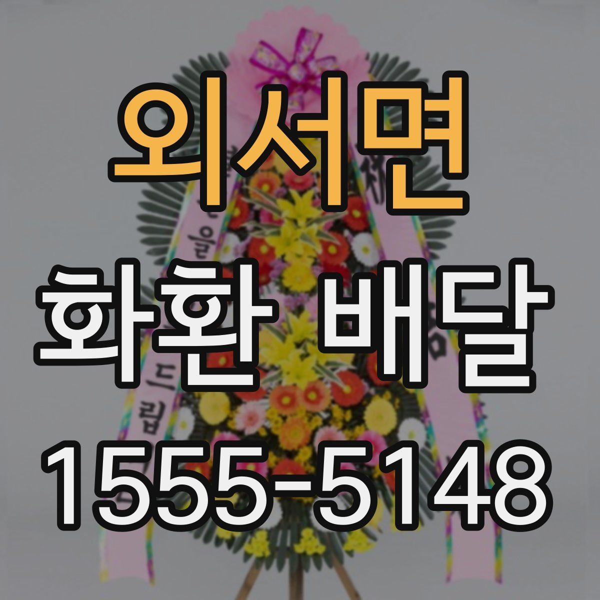 외서면 화환 배달