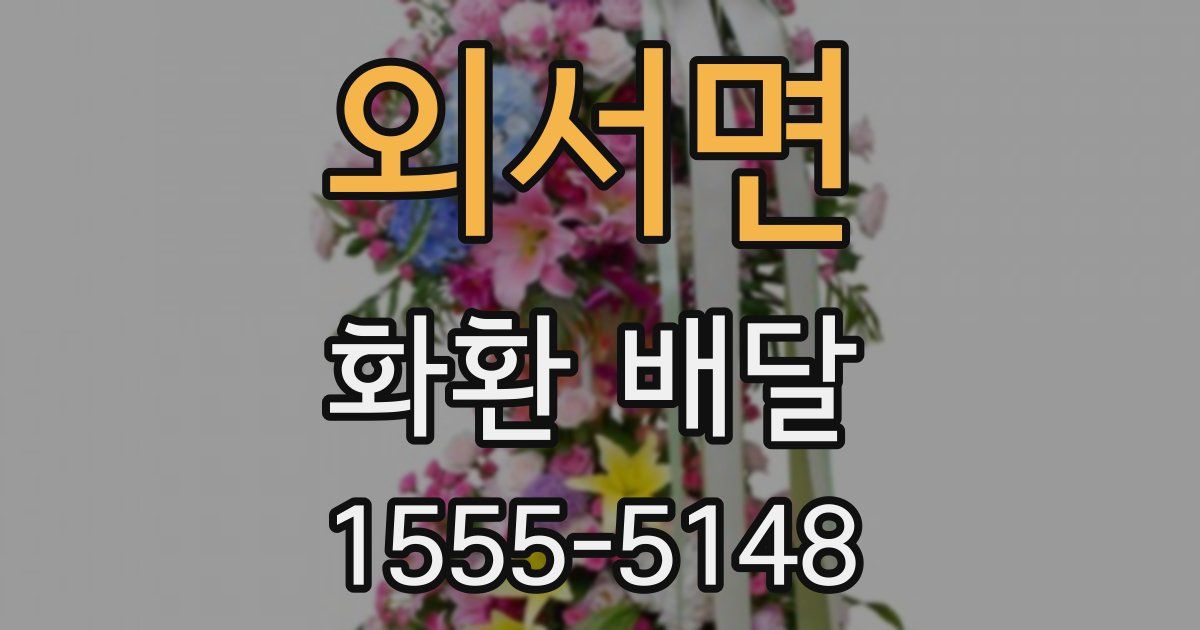 외서면 화환 배달