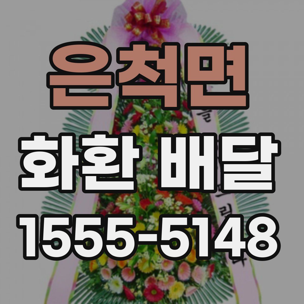 은척면 화환 배달