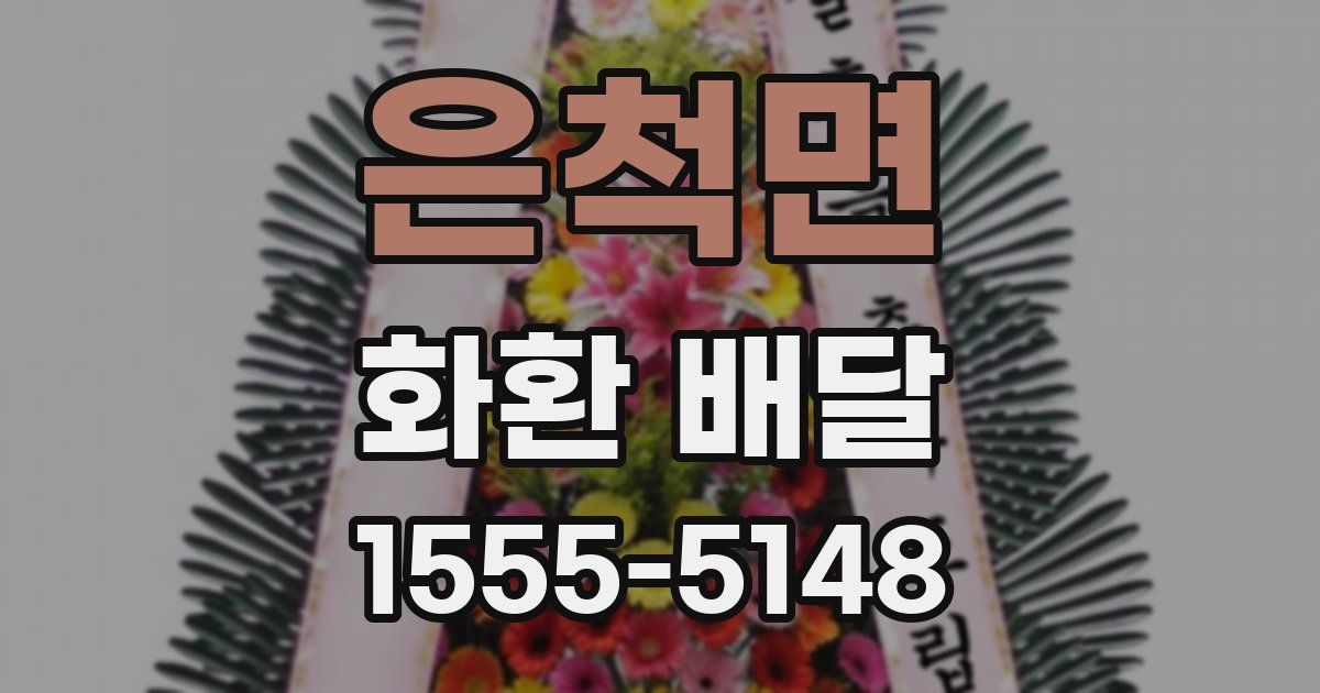 은척면 화환 배달