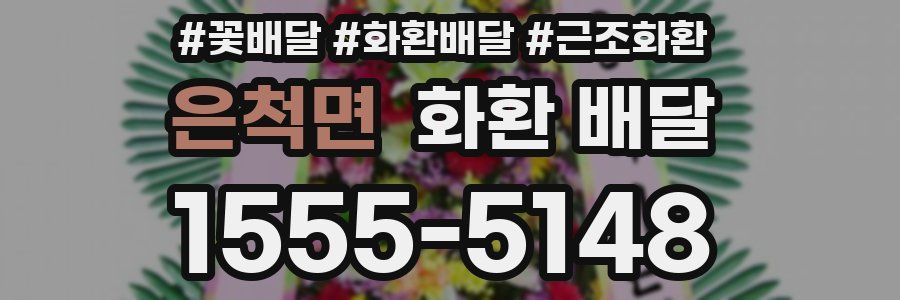 은척면 화환 배달